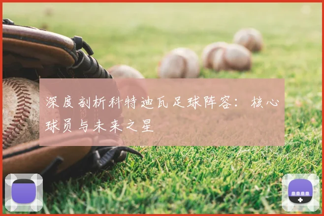 深度剖析科特迪瓦足球阵容:核心球员与未来之星